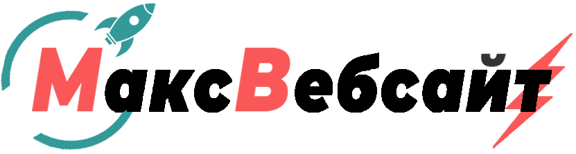Веб-студия МаксВебсайт Кушва